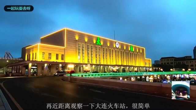 大连火车站夜景,建于1937年,当时为亚洲最大火车站