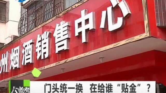 闹心!商户门头牌匾新装不到两年却被要求更换,遭到质疑