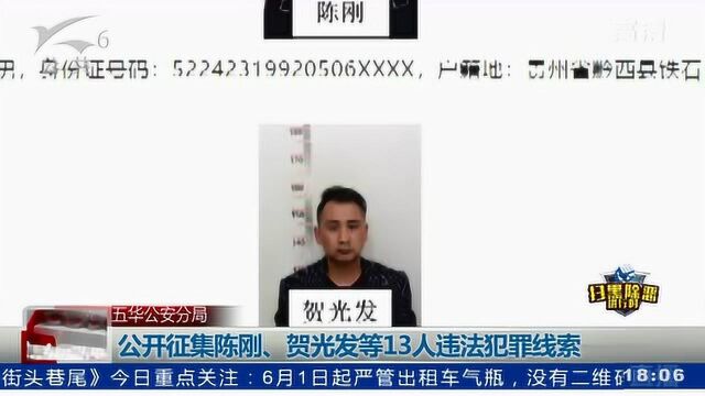 五华公安分局 公开征集陈刚、贺光发等13人违法犯罪线索