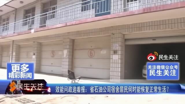 效能问政追着报:省石油公司宿舍居民何时能恢复正常生活