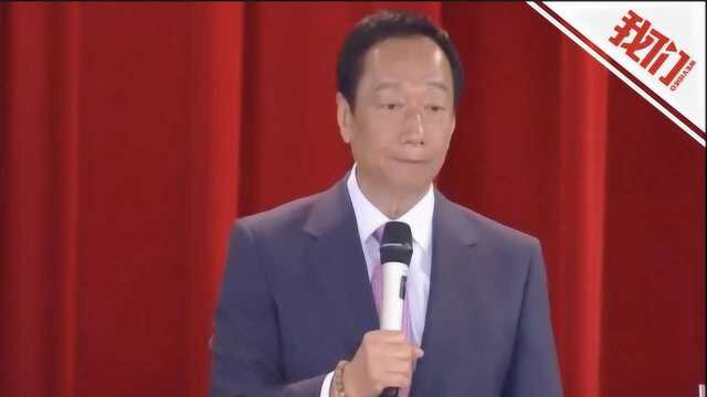 郭台铭正式卸任鸿海董事长 公司营运交由九人小组