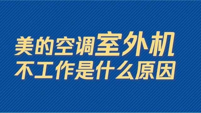 美的空调外机不工作是什么原因?