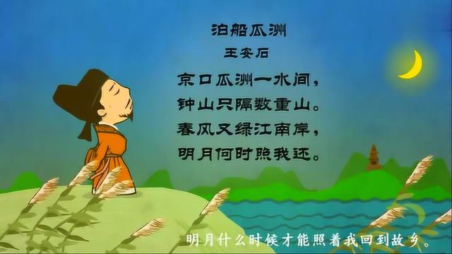 幼升小:《泊船瓜洲》幼儿古诗,春风又绿江南岸,明月何时照我还