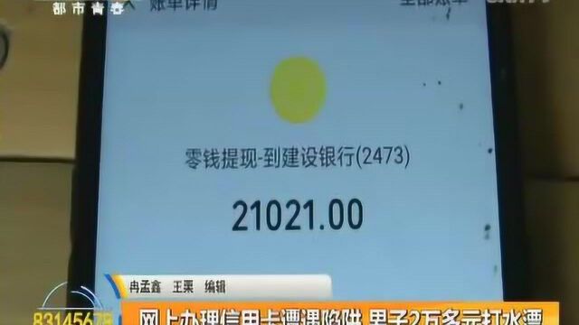 网上办理信用卡遭遇陷阱 男子2万多元打水漂