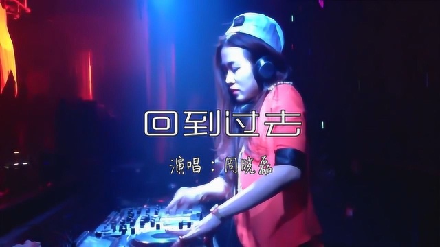 一首DJ《回到过去》不懂珍惜,循环中!