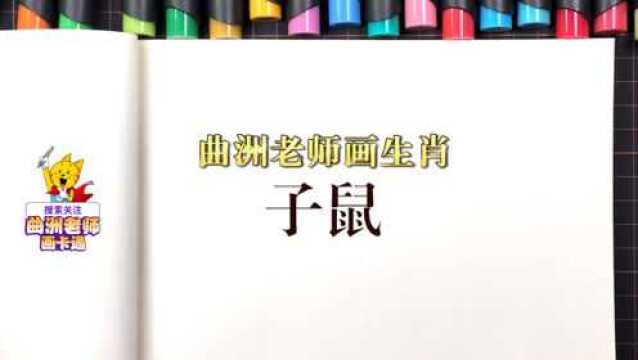 曲洲老师画卡通:十二生肖——子鼠