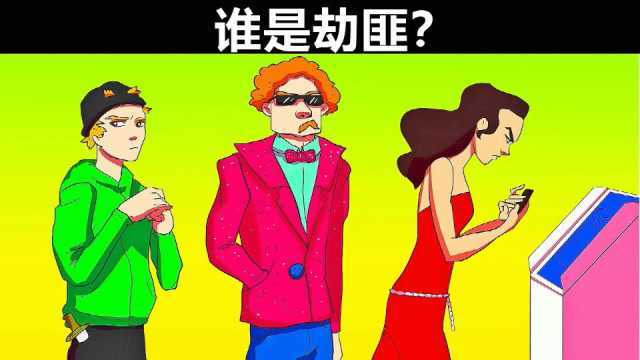 脑力测试:自动取款机旁的人中,谁是劫匪?谁是顾客?