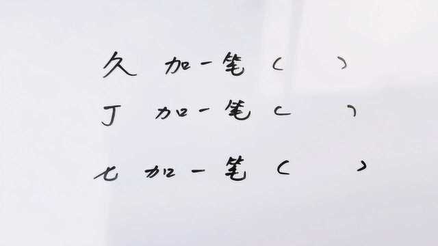 久、丁、七各加一笔,会变成什么字?你想到答案了吗?