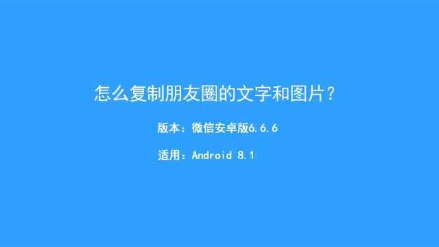 怎么复制朋友圈的文字和图片