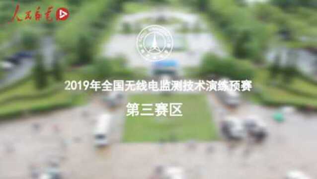 2019全国无线电监测技术演练 第三赛区