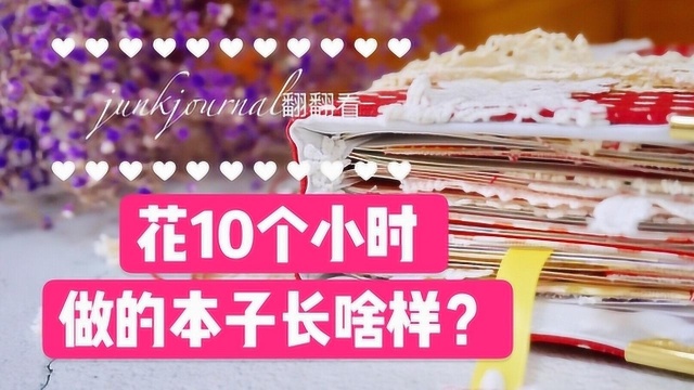 花10个小时做的手帐本长啥样?看看我的junkjournal