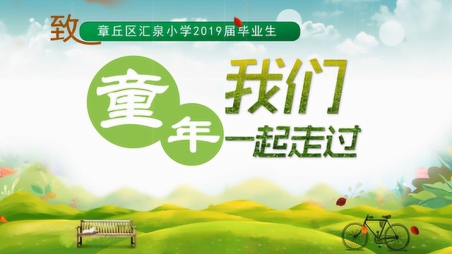 章丘区汇泉小学2019届学生毕业纪念册