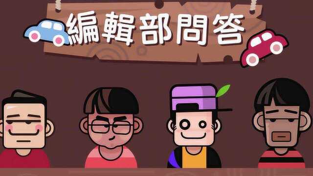 编辑部问答第14期