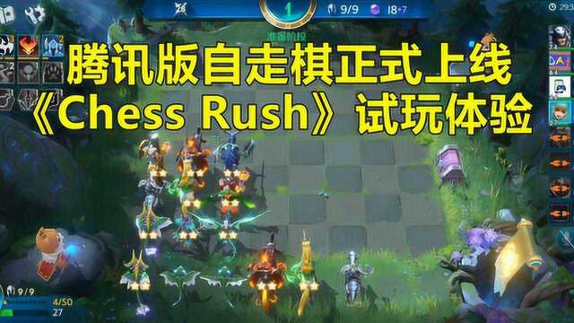 腾讯自走棋手游,《Chess Rush》今日上线,试玩体验!