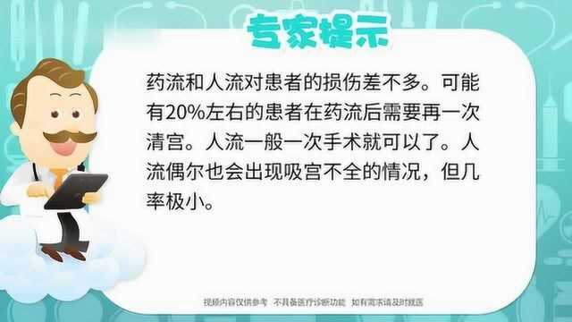 药流和人流哪个更安全