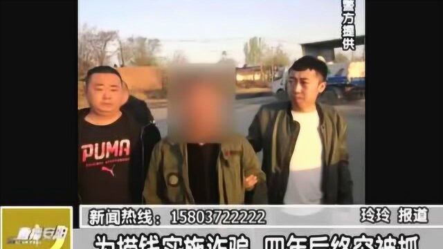 安阳:为捞钱实施诈骗 四年后终究被抓