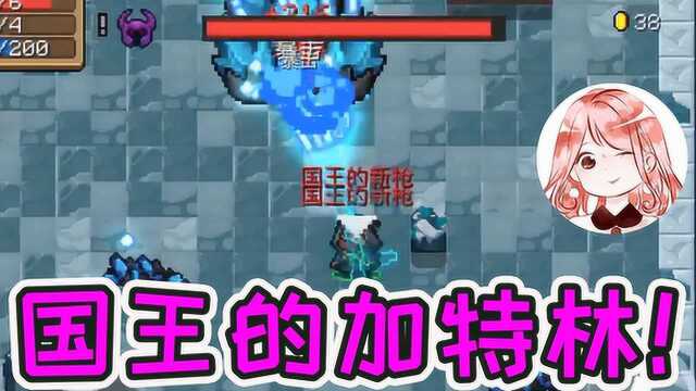 元气骑士:国王的新枪隐藏Bug!比双切更强,简直是红武加特林