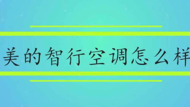 美的智行空调怎么样