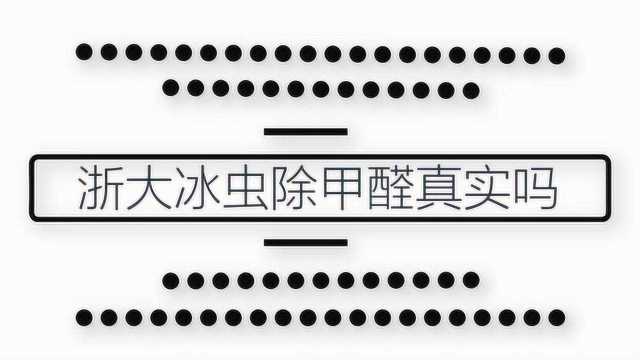 浙大冰虫除甲醛真实吗