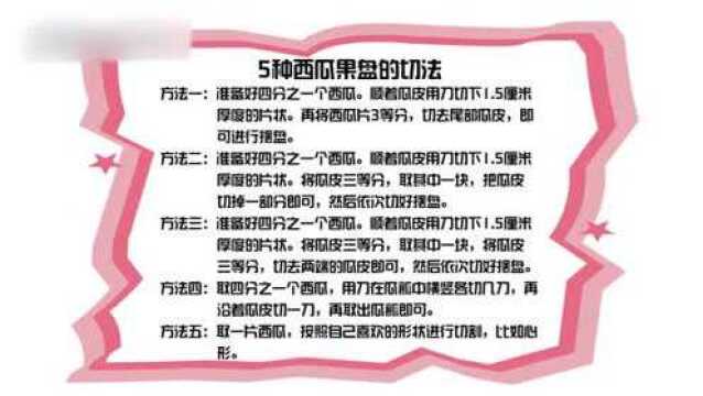 西瓜果盘的5种优雅切法