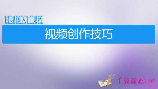 视频拍摄的5个方法和剪辑的6个技巧,你学习到了吗?