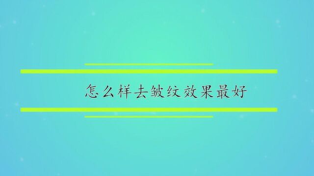 怎么样去皱纹效果最好