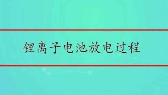 锂离子电池放电过程