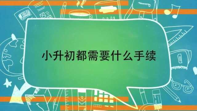 小升初都需要什么手续