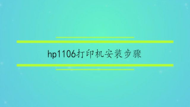 hp1106打印机安装步骤