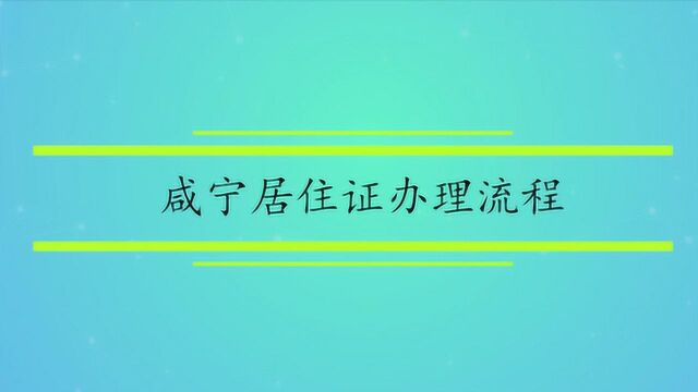 咸宁居住证办理流程