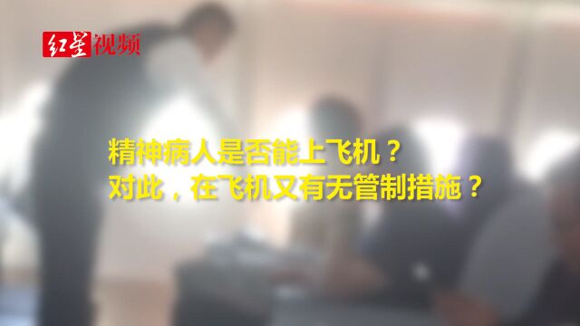 “监督员”事件背后:航空公司是否有权对精神病患者采取措施?