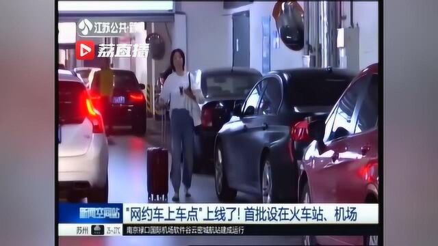 体验南京南站“网约车上车点”:步行三五分钟就到最近的点