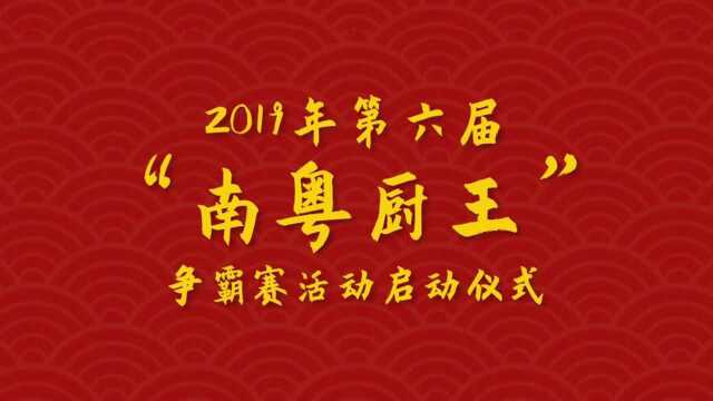 2019年第六届“南粤厨王”争霸赛活动启动仪式【为食掌门人】