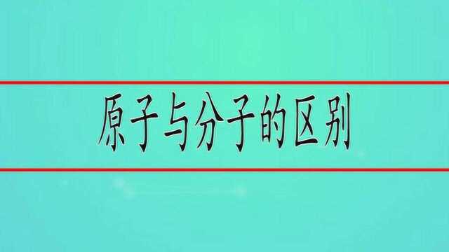 原子与分子的区别