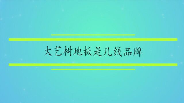 大艺树地板是几线品牌