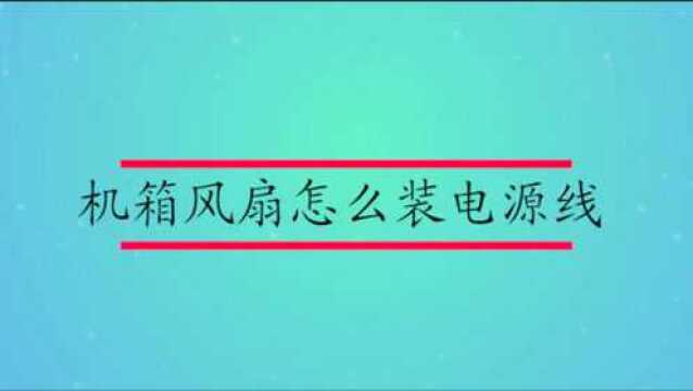 机箱风扇怎么装电源线