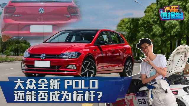 不到10万的Polo Plus,还能不能成为A0级标杆?