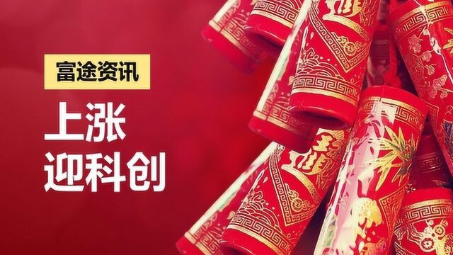 周一见!科创板将引爆牛市?北向资金大举流入A股