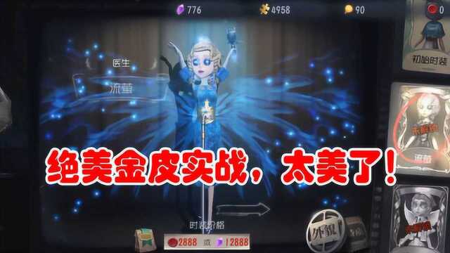 第五人格:医生新皮“仲夏流萤”实战,太惊喜了,国服何时能上?