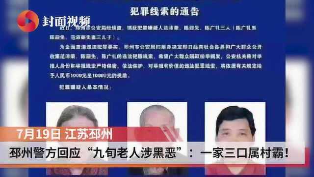 江苏邳州警方回应“九旬老人涉黑恶”:一家三口属村霸!