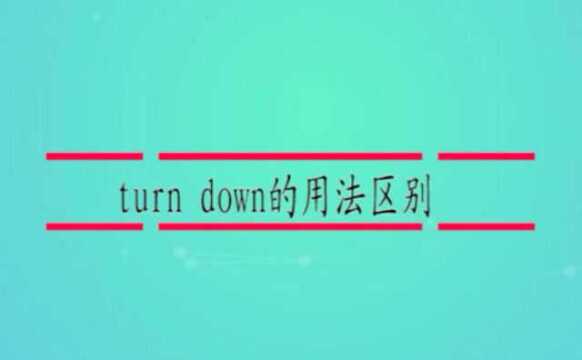 turn down的用法区别