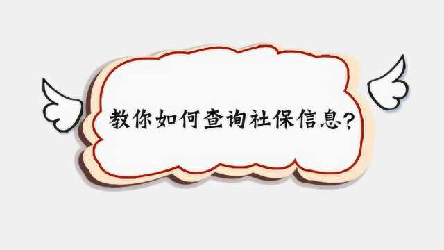 教你如何查询社保信息?