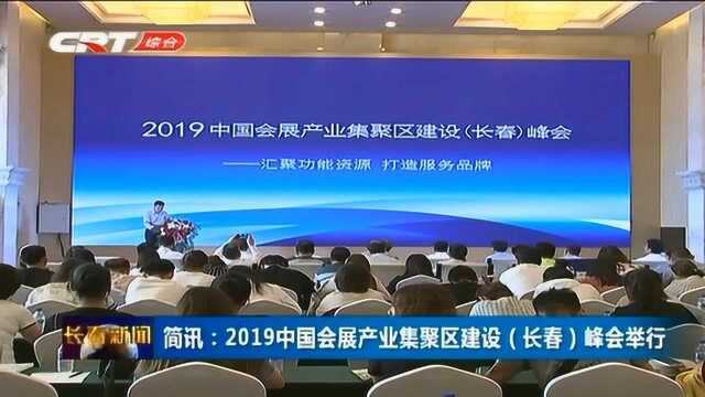 2019中国会展产业集聚区建设峰会在长春举行