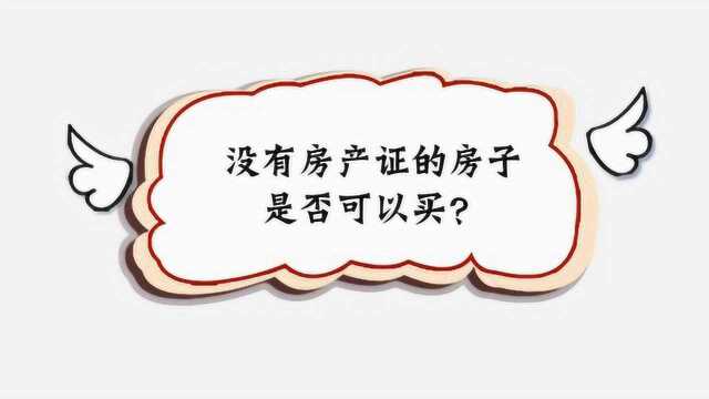 没有房产证的房子是否可以买?