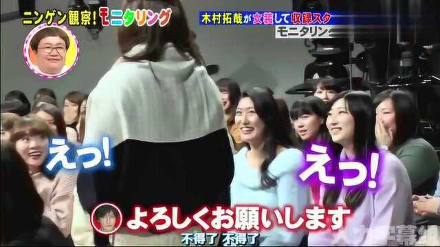 日本综艺:木村拓男扮女装,多年基友会有什么反应?