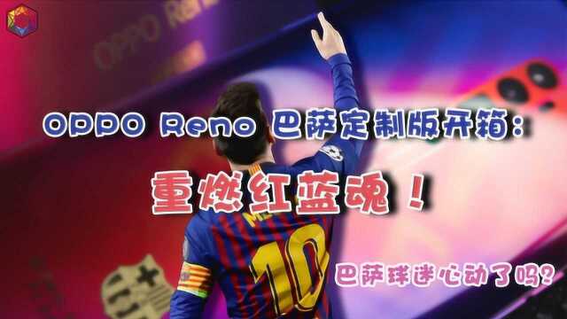 OPPO Reno巴萨定制版开箱:巴萨红蓝潮流渐变,视觉冲击