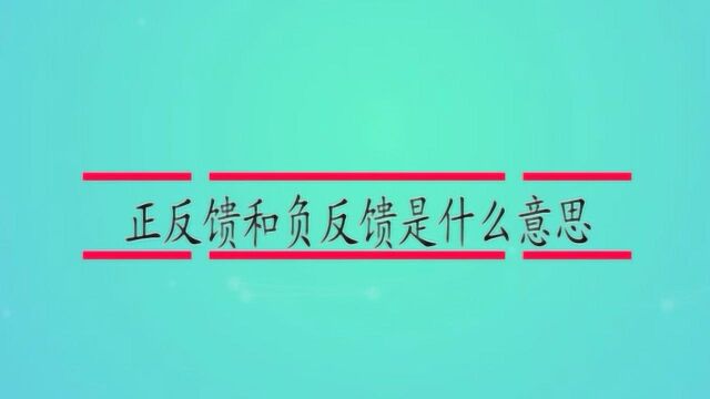 正反馈和负反馈是什么意思