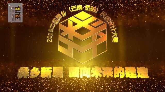 中国彝乡民居设计大赛二等奖