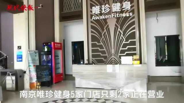 南京唯珍健身5家门店只剩两家在营业,会员想退款联系不上负责人