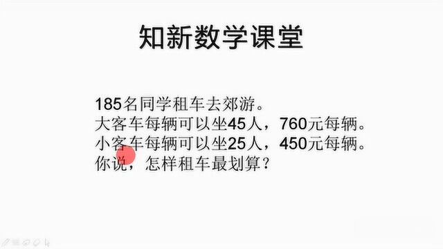 四年级数学暑假作业中的易错题,租车问题,怎么样租车最划算?